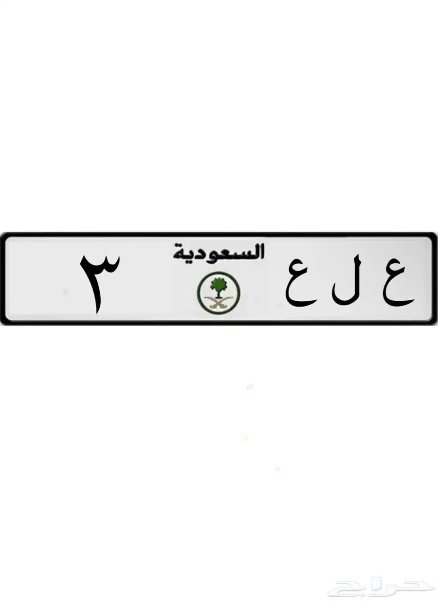 للبيع لوحة مميزه ع ل ع 4 أو البدل 0