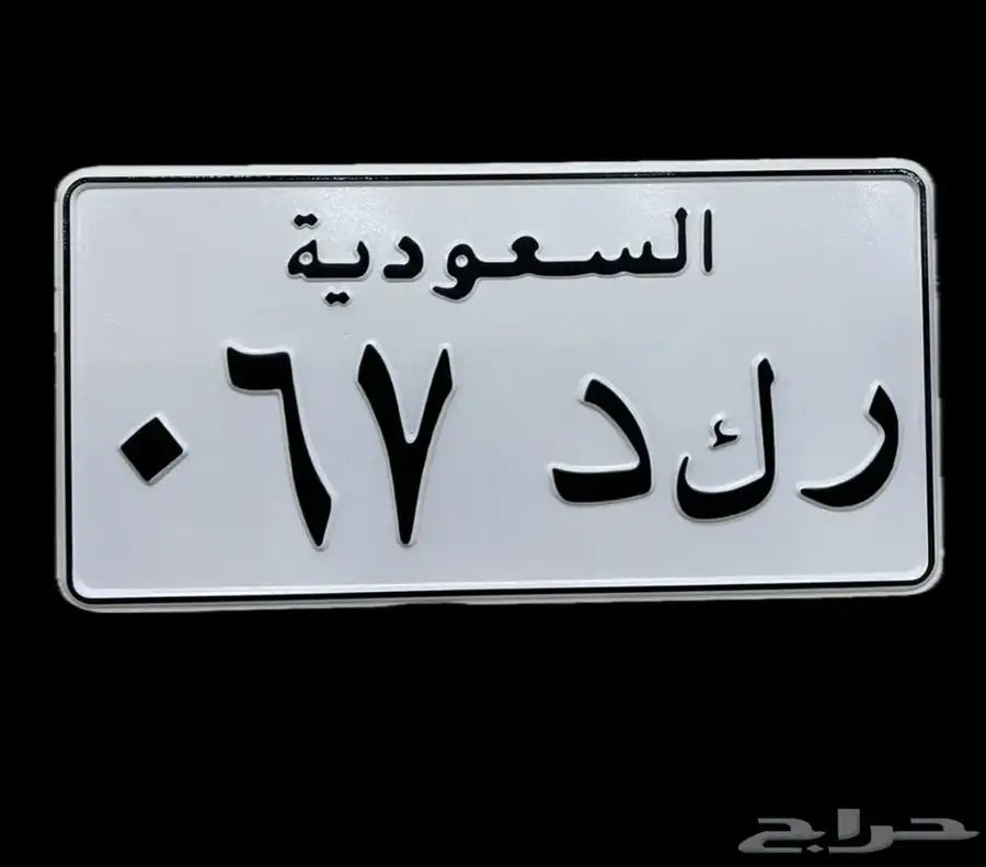 للبيع لوحة خصوصي رمز ( ر ك د ) 0