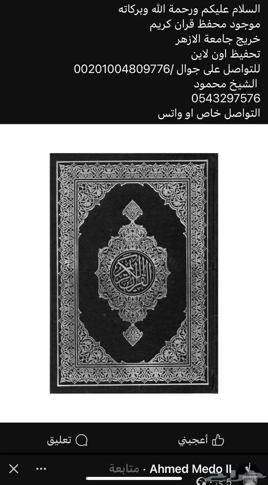 موجود محفظ قرأن خريج بجامعة الازهر تحفيظ أون لاين 0