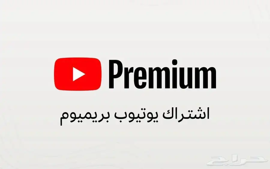 اشتراك يوتيوب بريميوم شهر فردي 0