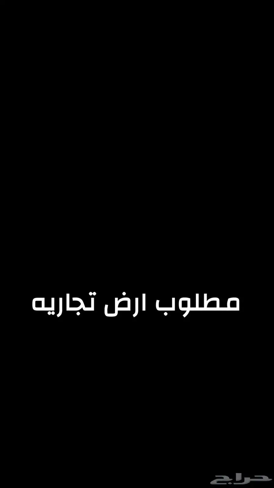 مطلوب ارض تجاريه 0