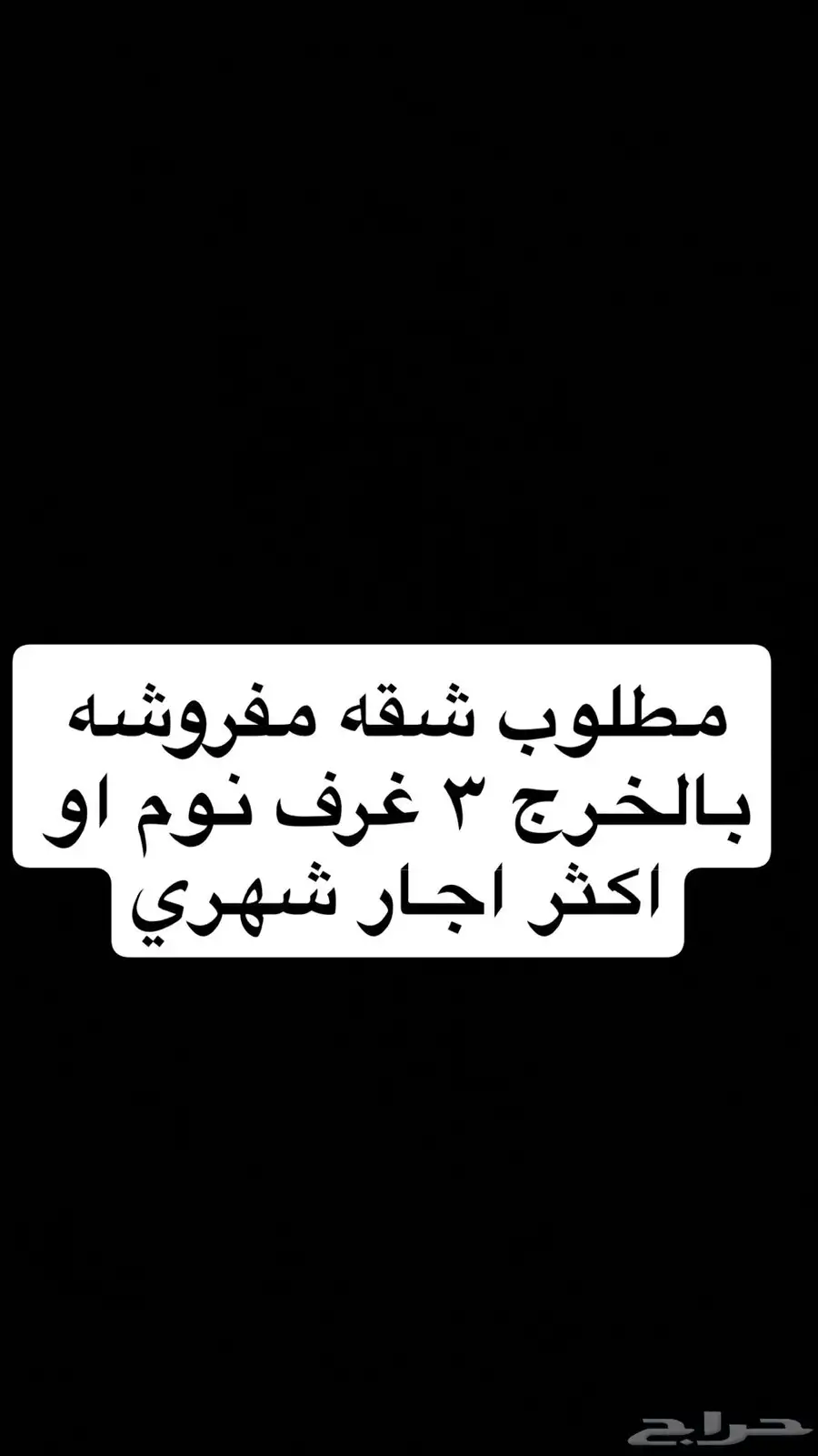 مطلوب شقة مفروشة شهري بالخرج ( 3 غرف نوم ) 0