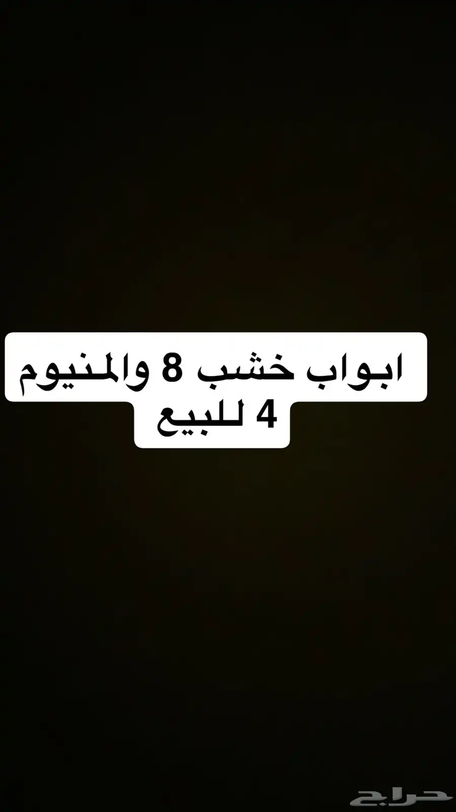 ابواب خشب والمنيوم 0