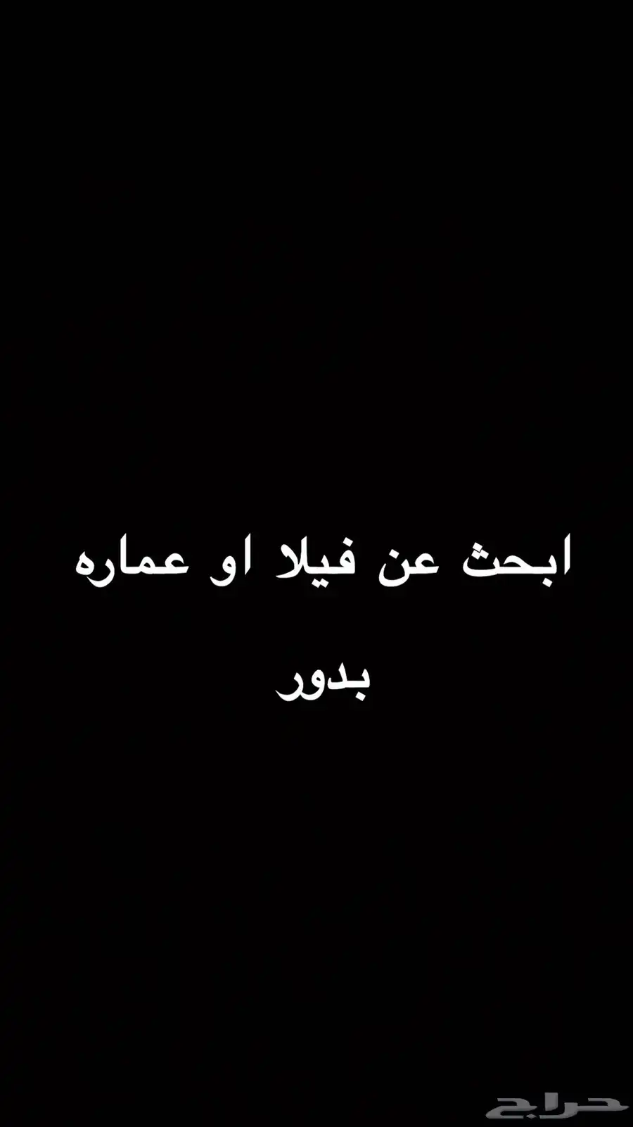 ابحث عن فيلا او عماره بدور 0