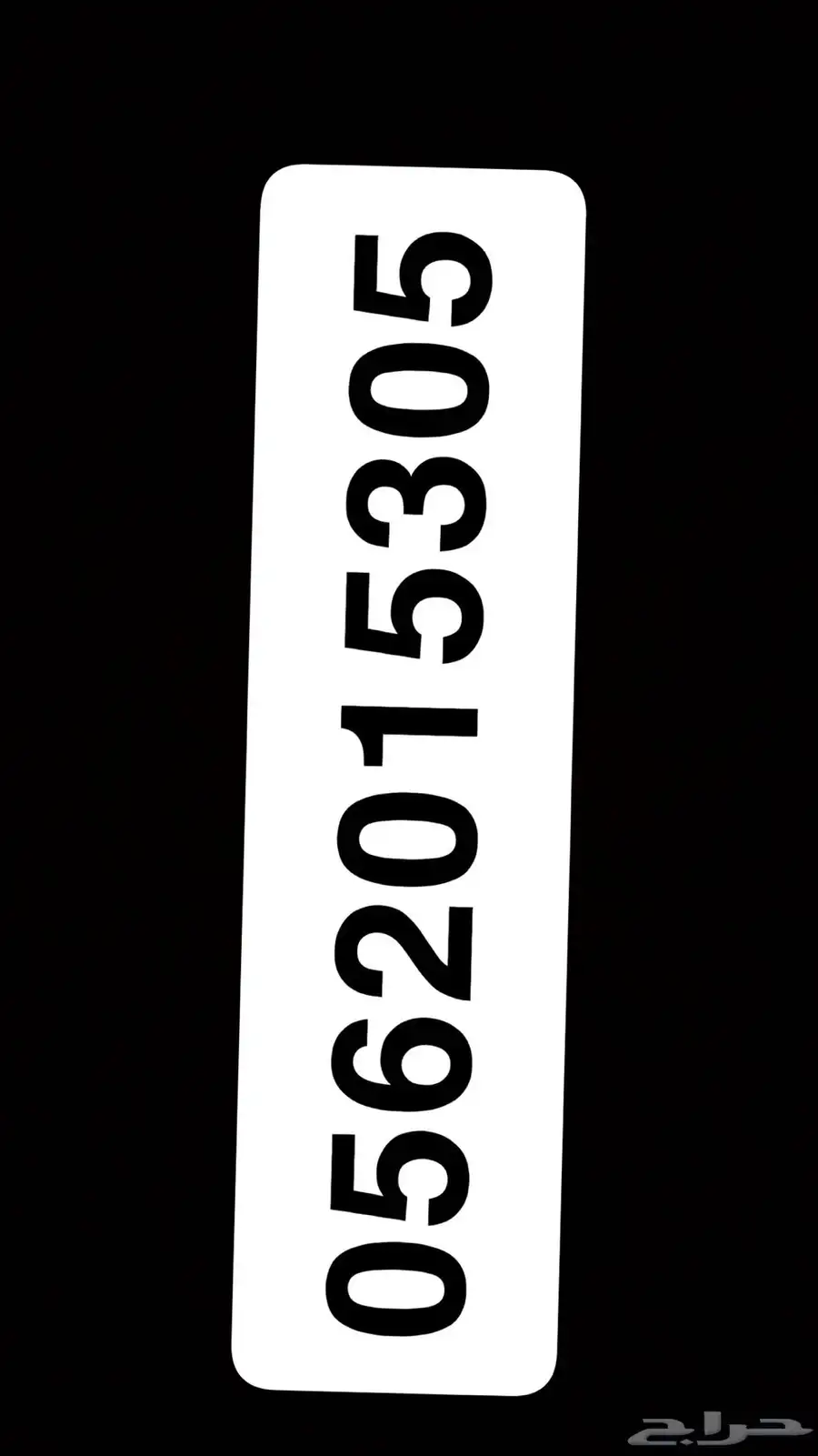 رقم موبايلي للبيع 0