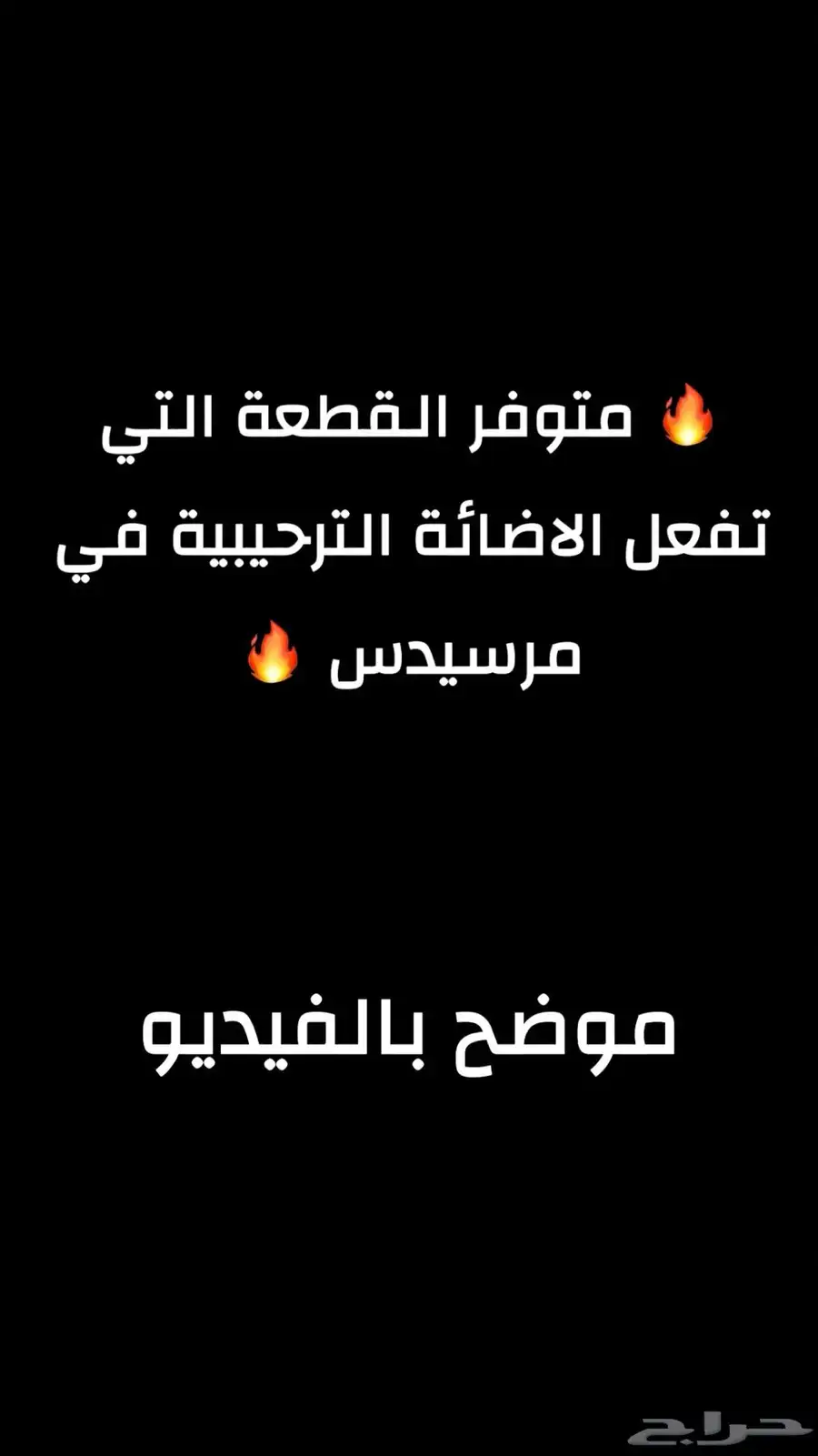 براقات مرسيدس و تفعيل خصائص لا محدودة 0