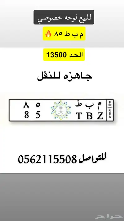 للبيع لوحه خصوصي م ب ط 85 0