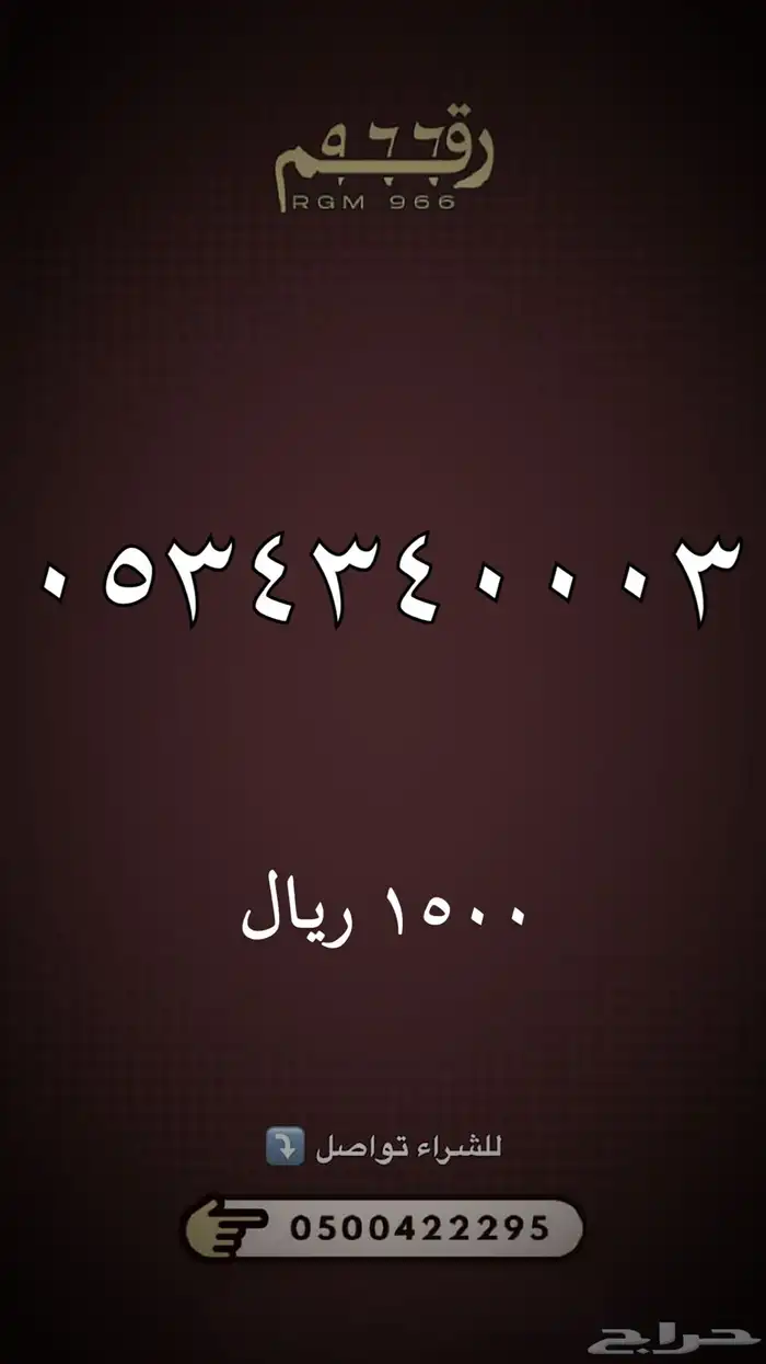 ارقام مميزة -رقم مميز 66