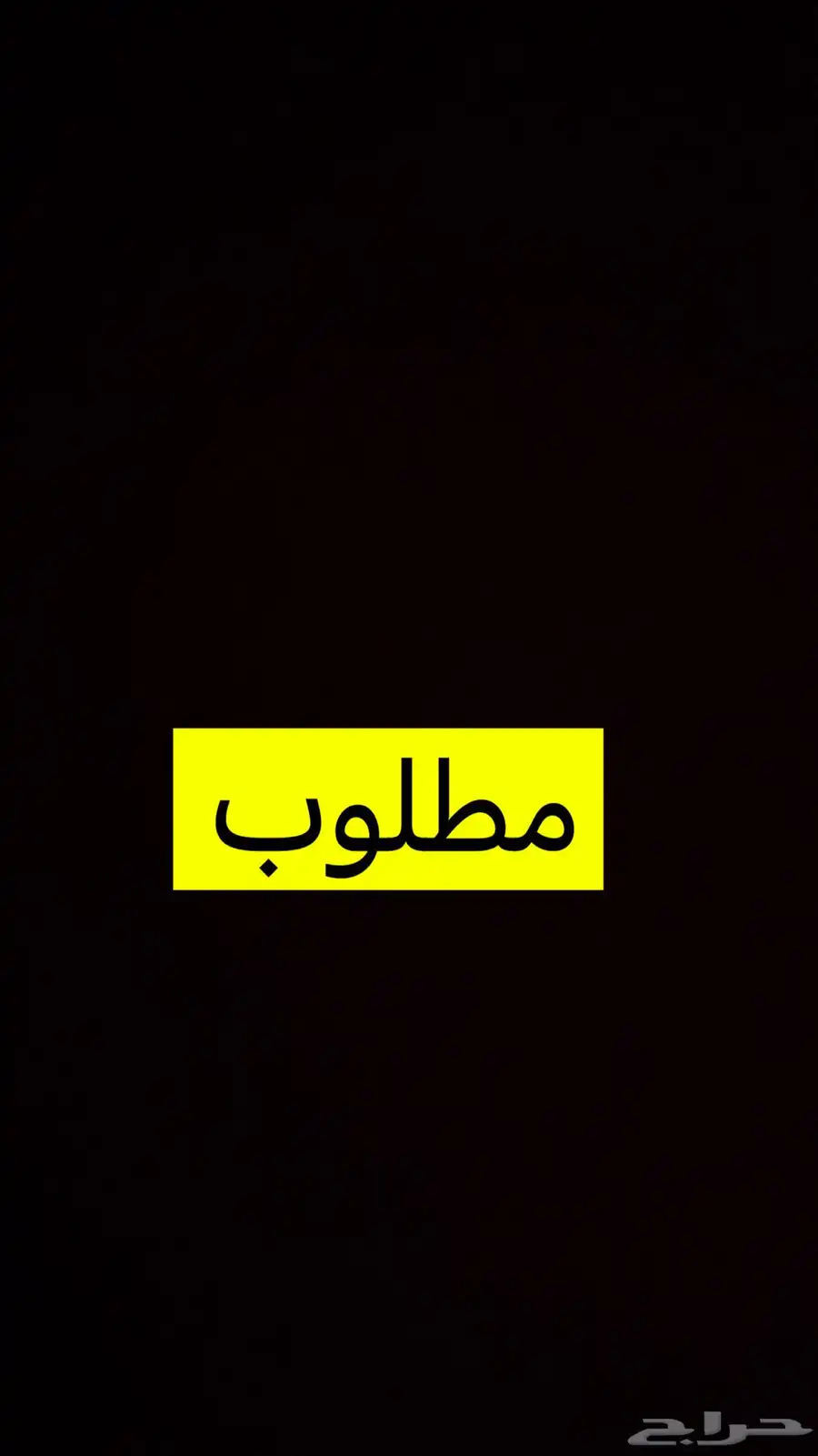 مطلوب محل صغير إجار بشرق الرياض 0