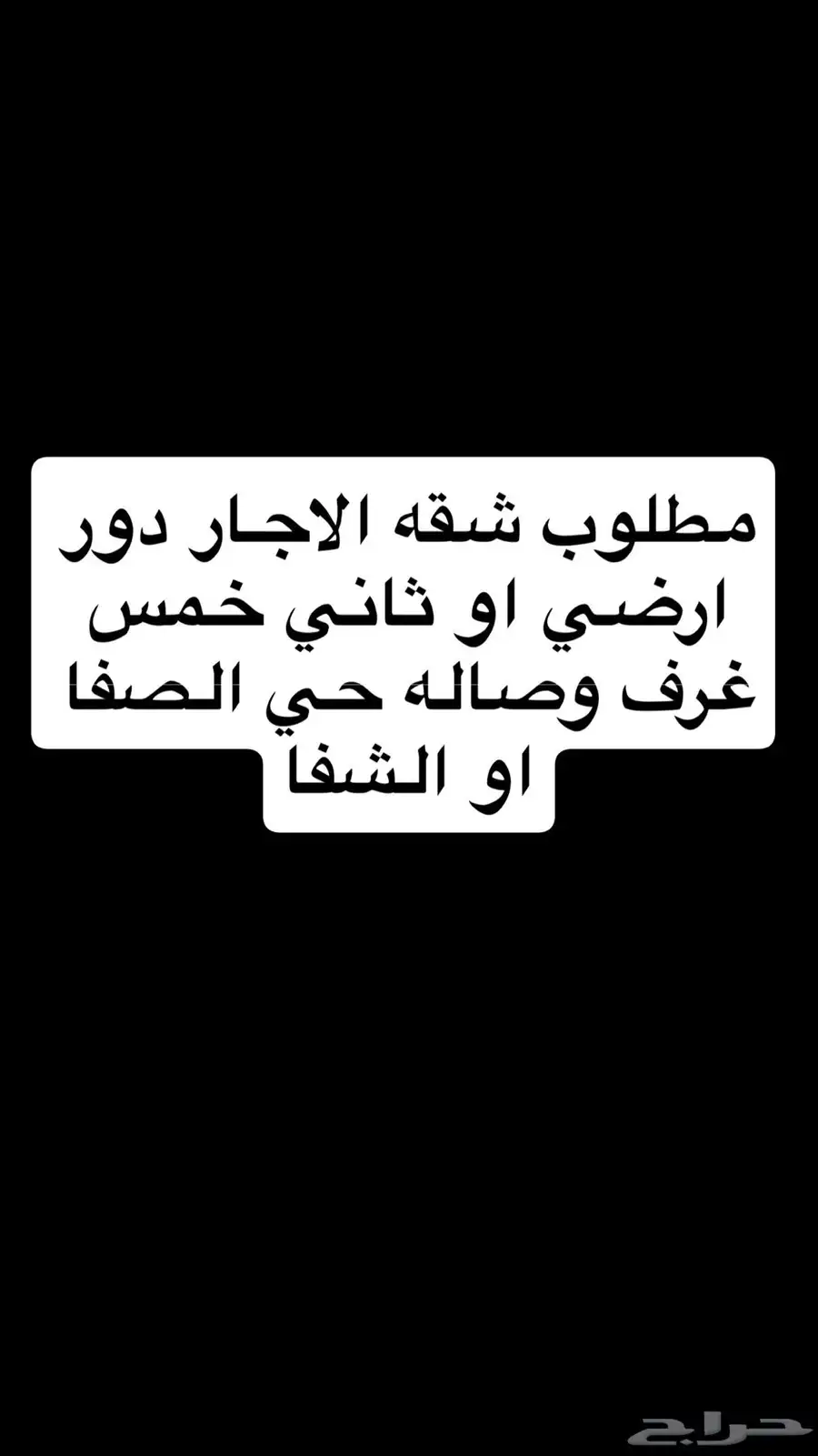 مطلوب شقه عوايل حي الصفا او الشفا 0