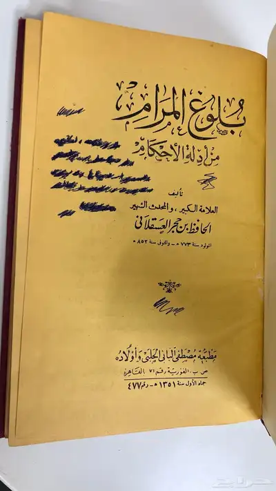 كتاب بلوغ المرام قديم للبيع 1
