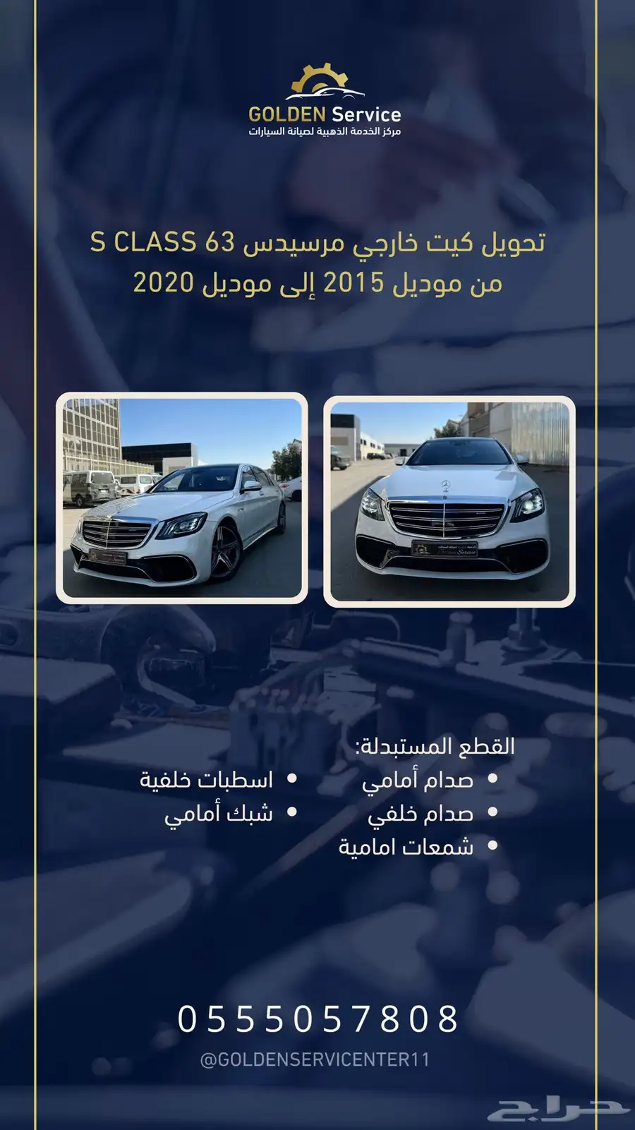 تحويل مرسيدس S كلاس من موديل 2014 الى موديل 2020 2