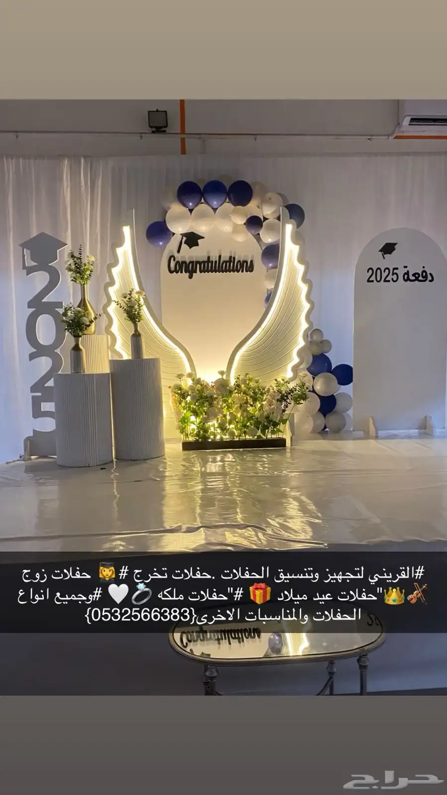 تنسيق حفلات تخرج وحفلات زوج كوش وحفلات ملكه 29
