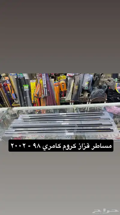 مساطر و رمانة قير و ديكورات كامري 98 إلى 2002 طبق الأصل 6