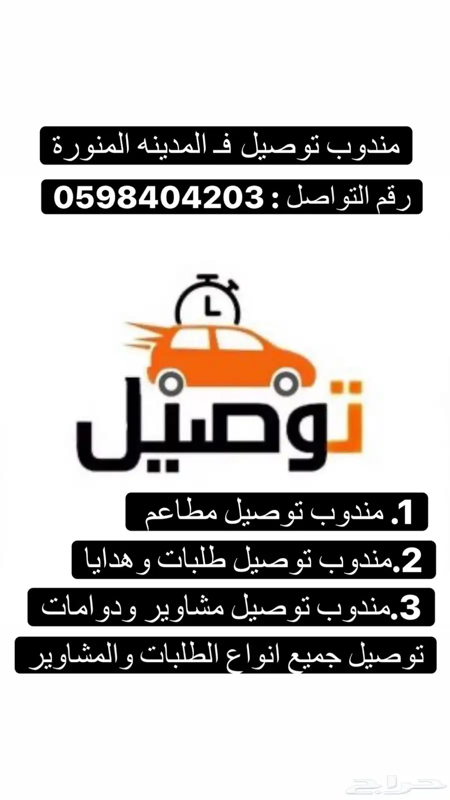 توصيل جميع انواع الطلبات والمشاوير 0