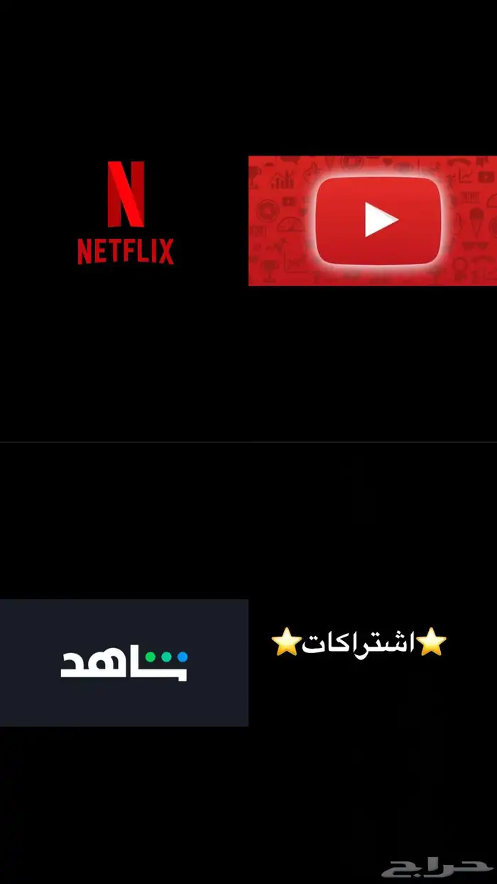 اشتراك شاهد ونتفلكس 0