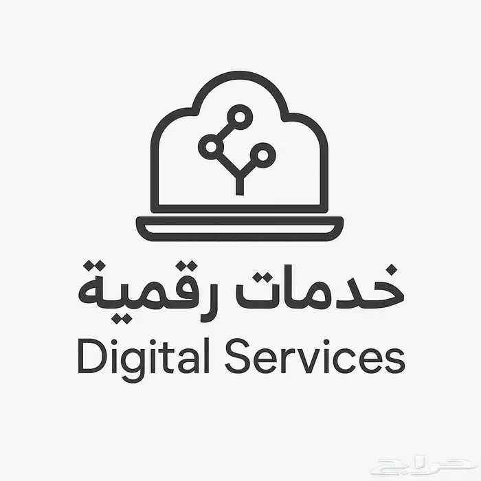 خدمات رقمية كتابة سيرة ذاتية وإنشاء شعار للمتاجر إلكترونية 0