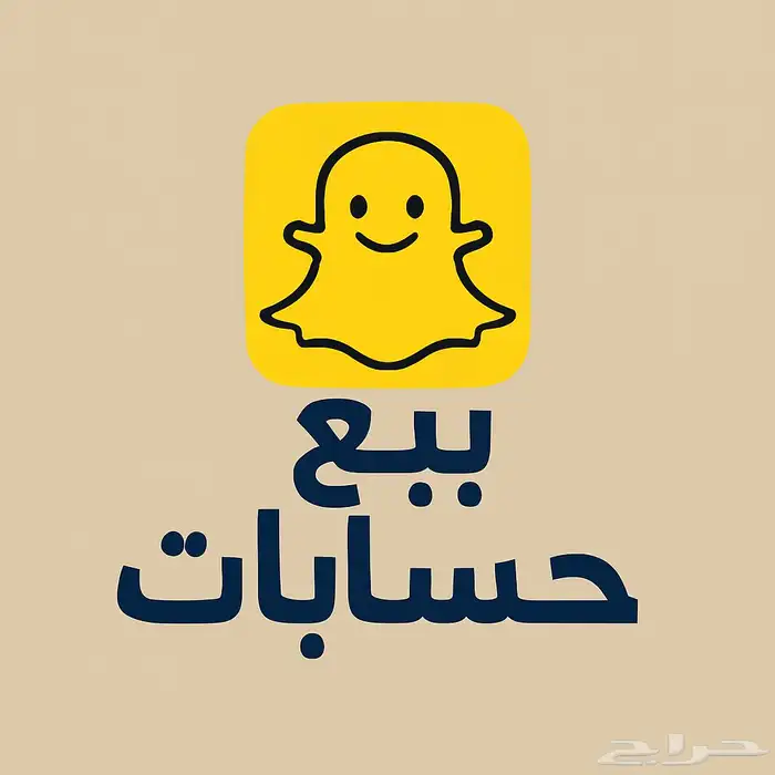 بيع حسابات.سناب شات 0