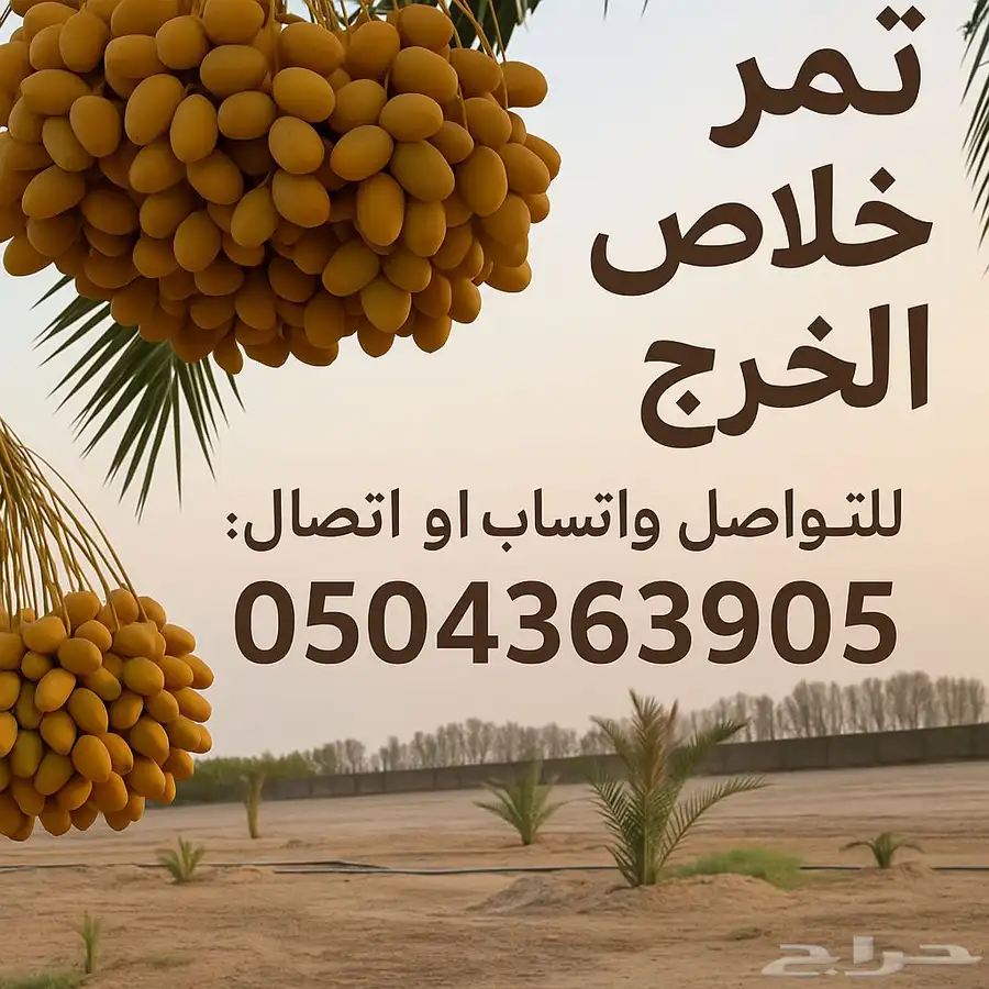 تمر خلاص الخرج 2