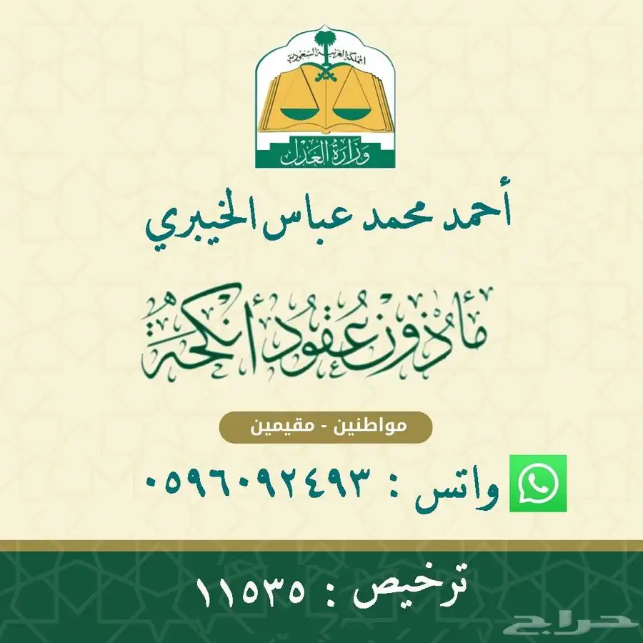 مأذون شرعي معتمد في المدينة المنورة 0