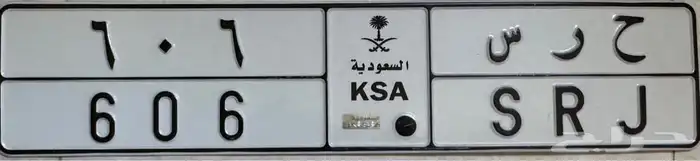 لوحة خصوصي ح ر س 606 1