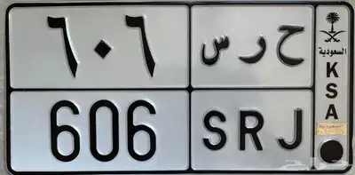 لوحة خصوصي ح ر س 606 0