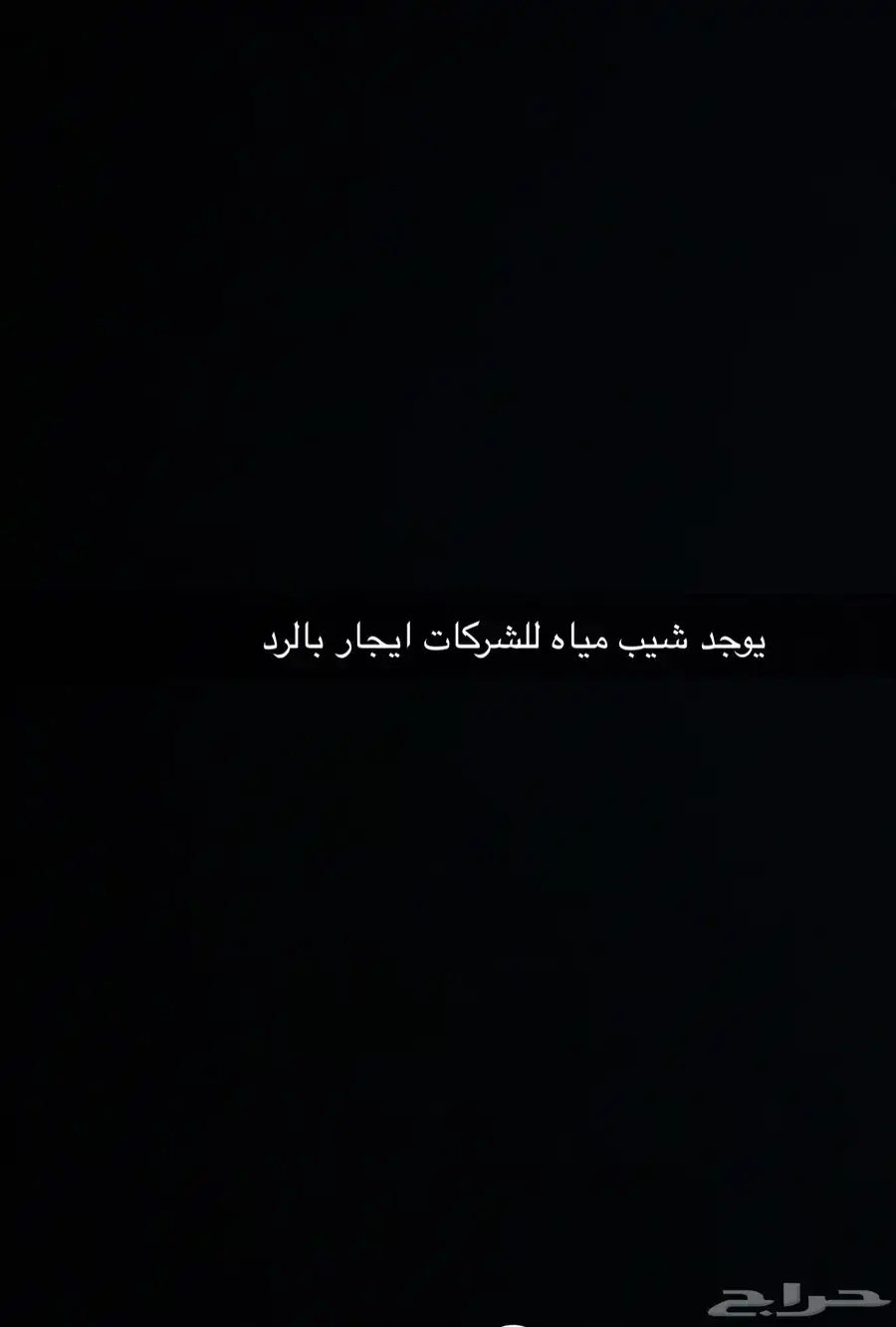 شيب مياه لتعبئه الشاحنات لشركات 0