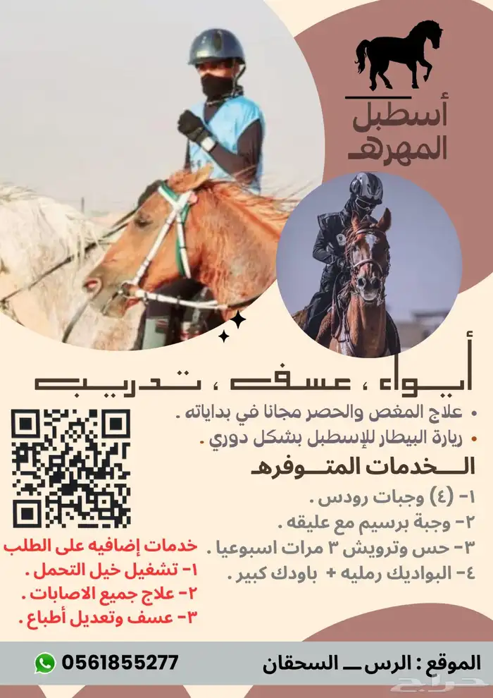 اسطبل المهره 0