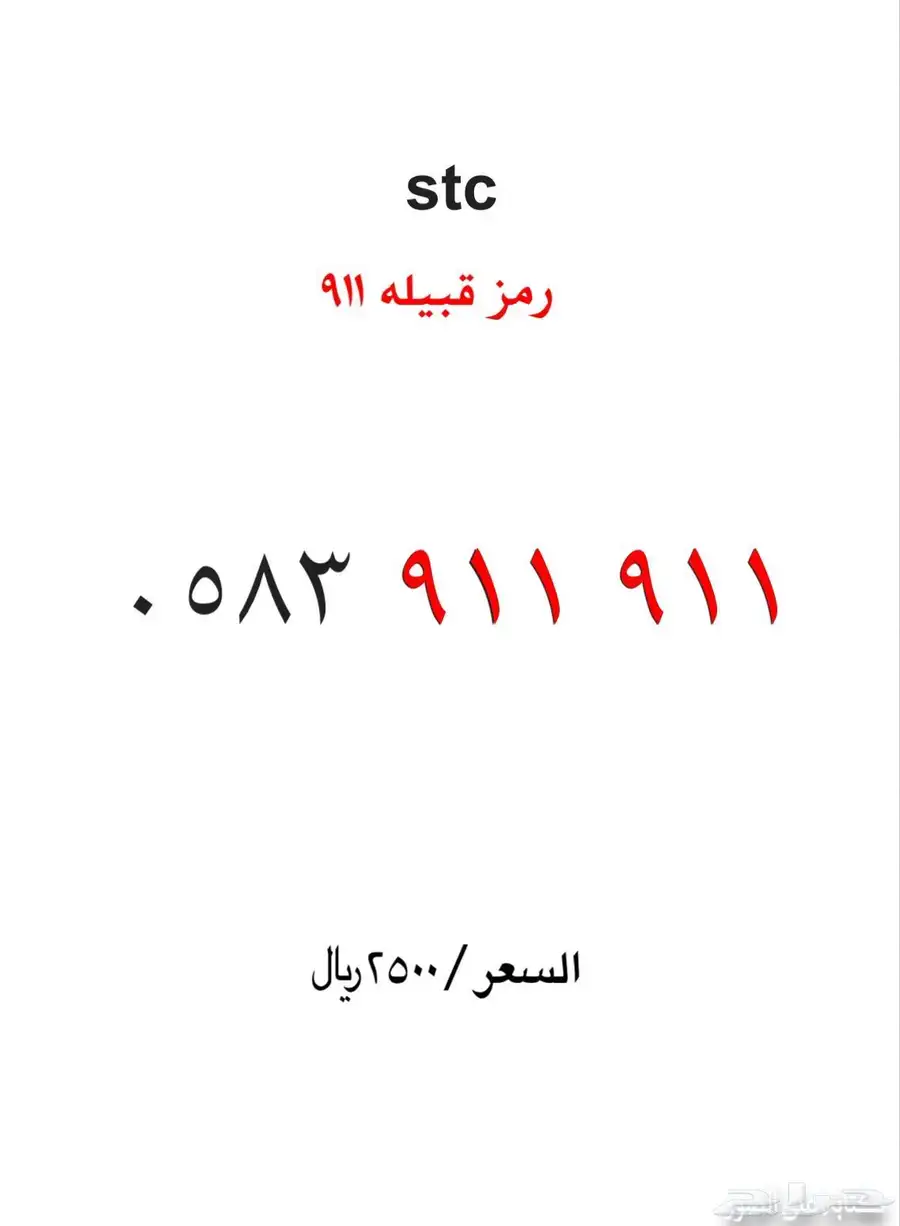 ارقام سوا مميزه stc 1