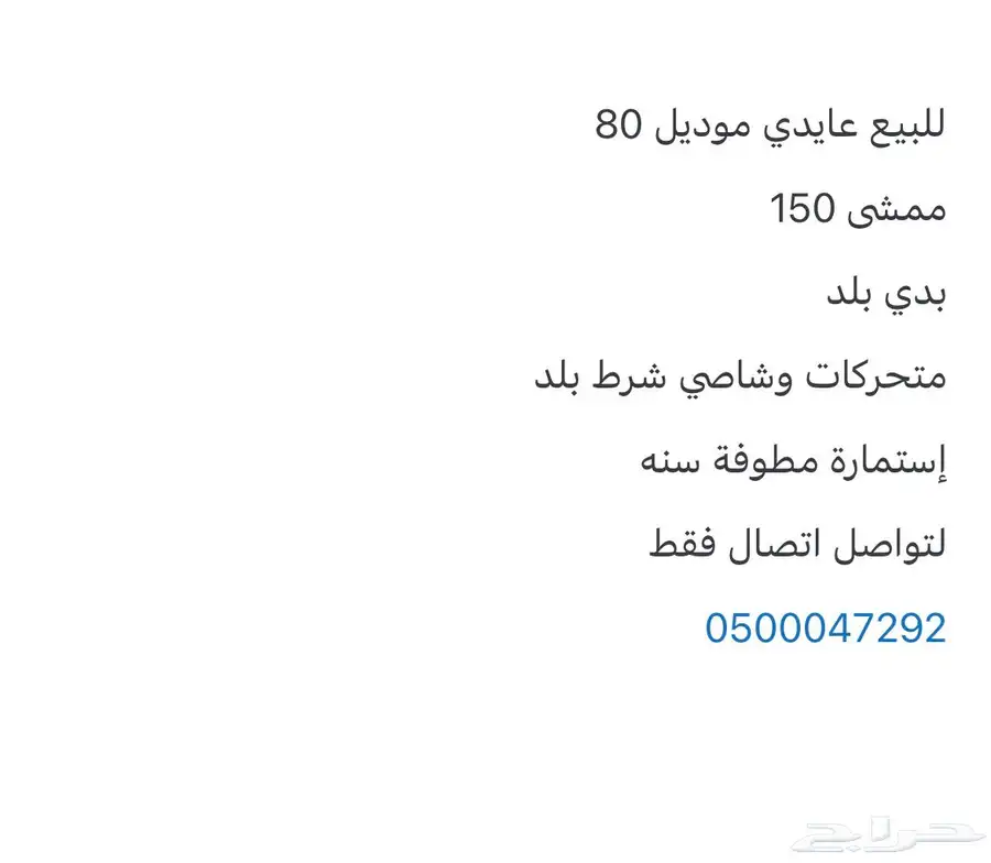 للبيع عايدي موديل80 1