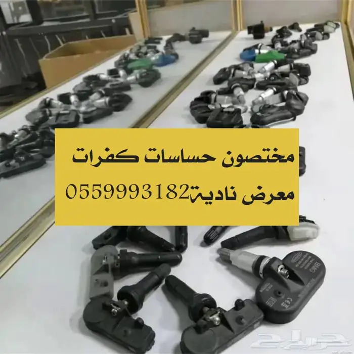 حساسات كفرات هافال وجميع السيارات 3