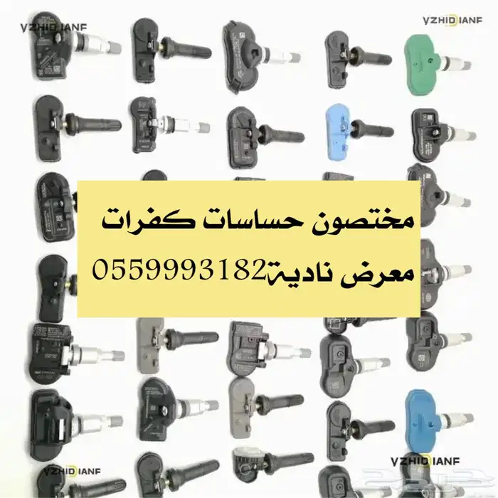 حساسات كفرات هافال وجميع السيارات 1