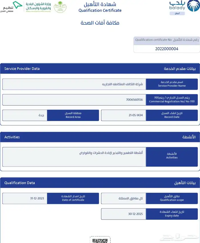عقود مكافحة افات الصحه العامه ( الحشرات ) 0