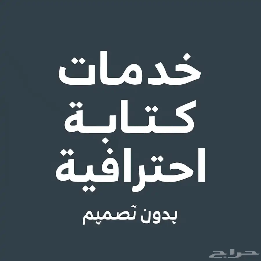 كتابة CV ومحتوى احترافي   بدون تصميم 0