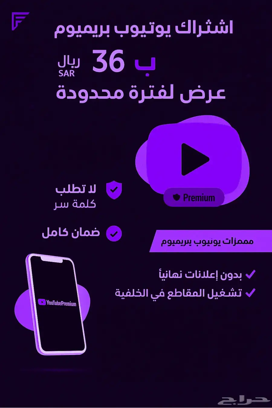 اشتراك يوتيوب بريميوم سنه 36 ريال فوري الدفع بعد التفعيل 0