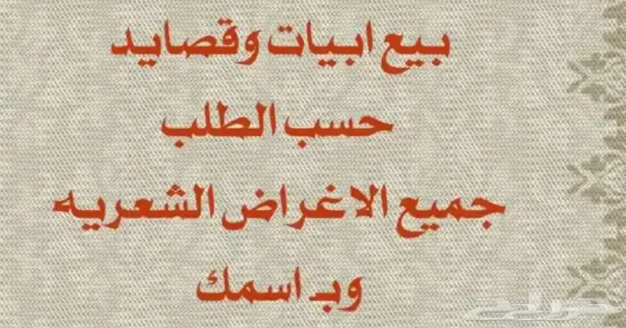 كتابة قصايد حسب الطلب 0
