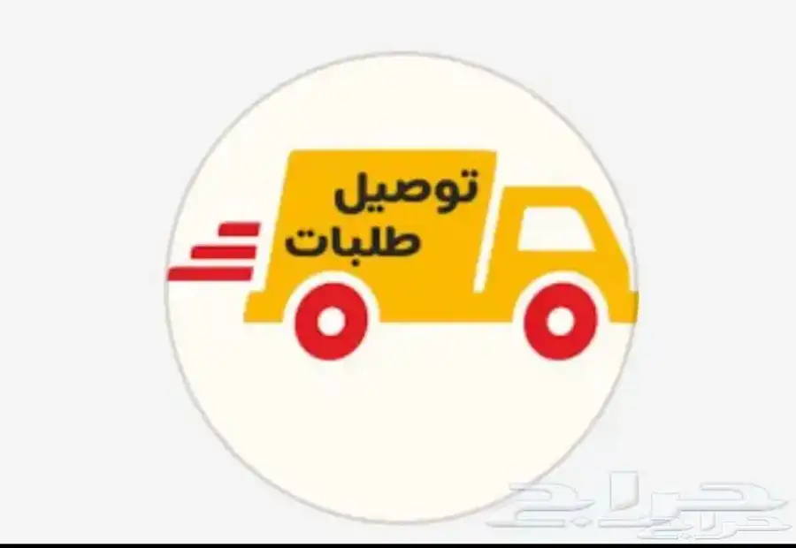 توصيل طلبات داخل القصيم وخارجها 0