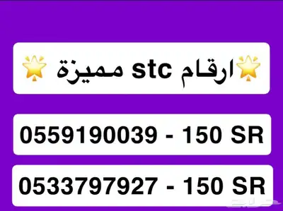 ارقام stc مميزة بأسعار مميزة 0