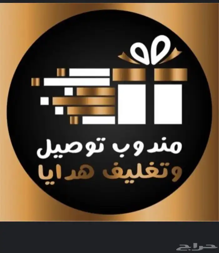 مندوب بريدة توصيل طلبات 0