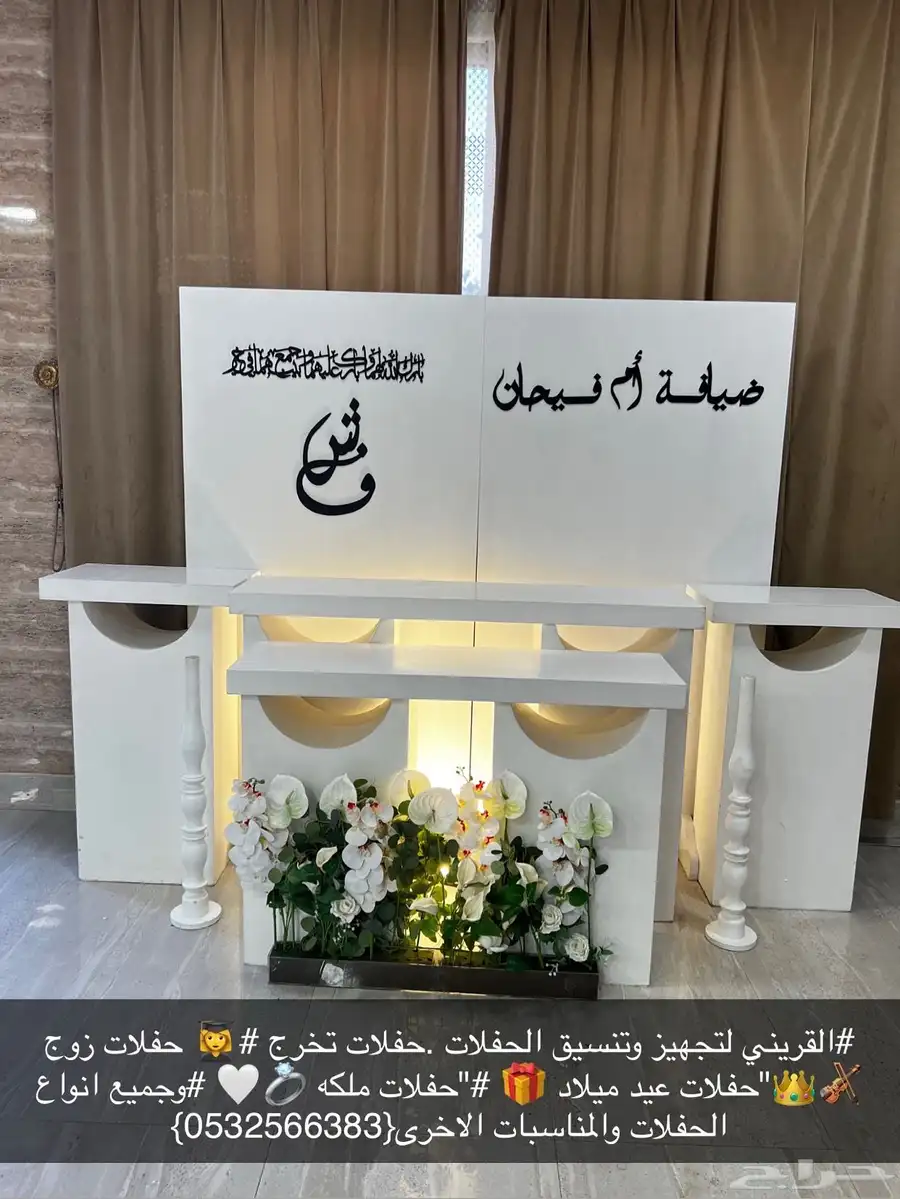 تنسيق حفلات تخرج وحفلات زوج كوش وحفلات ملكه 24