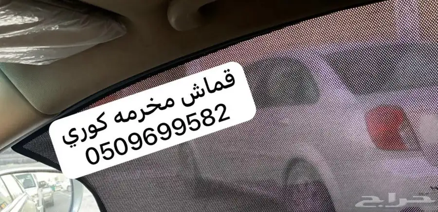 ستاير سيارات عازله عن شمس والخصوصيات مخرم وكاتم قماش كوري 63