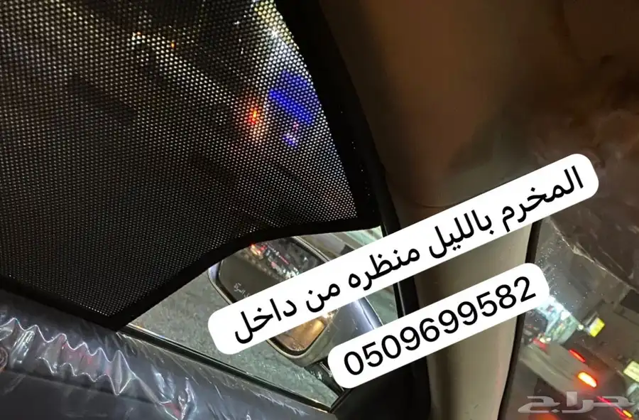 ستاير سيارات عازله عن شمس والخصوصيات مخرم وكاتم قماش كوري 55