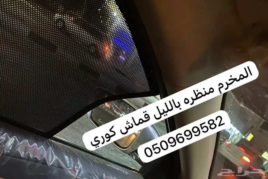 ستاير سيارات عازله عن شمس والخصوصيات مخرم وكاتم قماش كوري 65