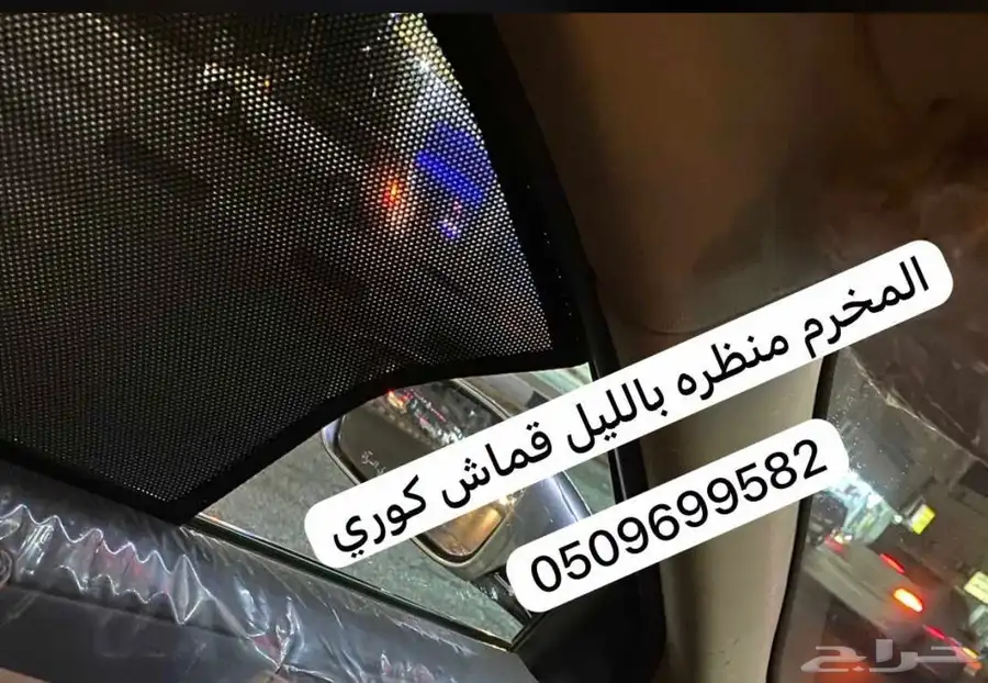 ستاير سيارات عازله عن شمس والخصوصيات مخرم وكاتم قماش كوري 66