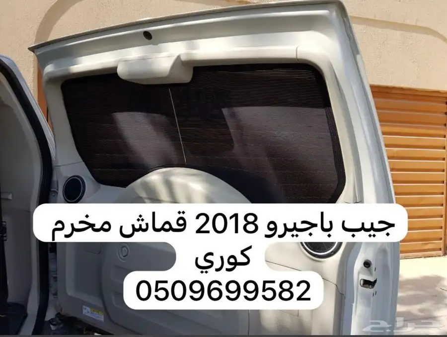 ستاير سيارات عازله عن شمس والخصوصيات مخرم وكاتم قماش كوري 64