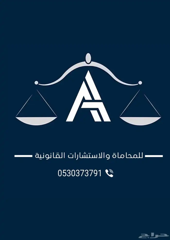 محامي مكتب محاماة (استشارات مجانية) 0
