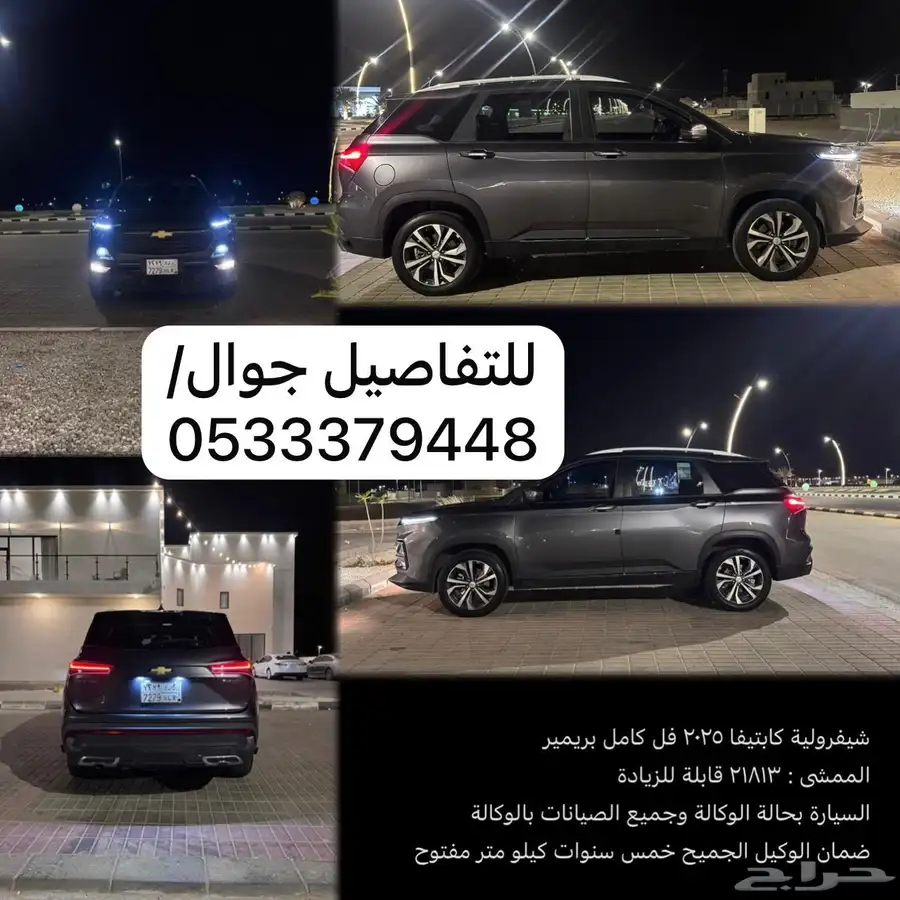 للبيع شفرلية كابتيفا2025 0
