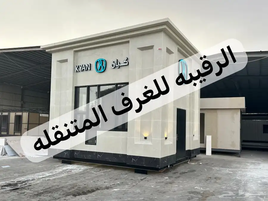 بركس غرف جاهزه اكواخ خشب بيت متنقل خيام مجالس اكشاك بورتبل 62