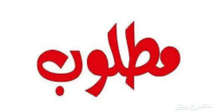 ارغب بالدور او شقه تمليك بسعر مناسب 0