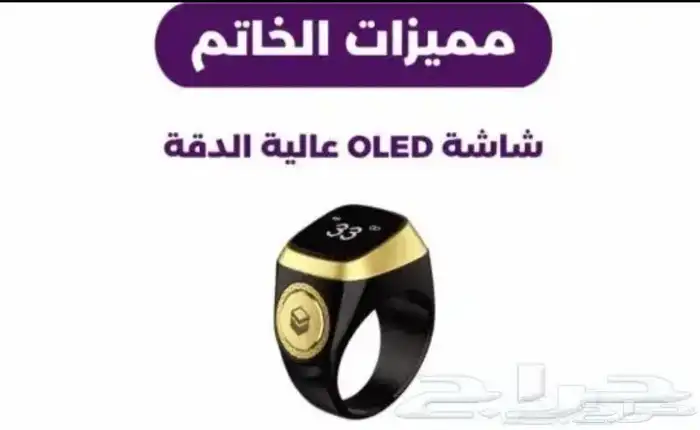 خاتم التسبيح الذكي (الأصلي)اخر اصدار ب29 ريال ويوجد جملة 4